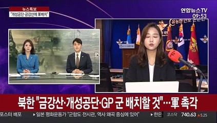 북한 "금강산·개성공단·GP 군 배치할 것"…軍 촉각