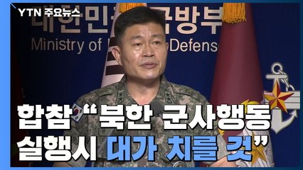 [현장영상] "실제 행동에 옮겨질 경우 북측 반드시 대가 치르게 될 것" / YTN