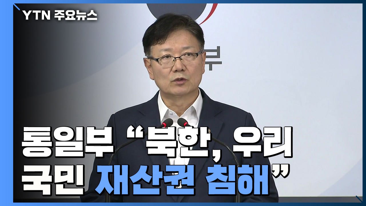 [현장영상] 통일부 "北, 우리 국민 재산권 침해...응분의 책임을 져야" / YTN
