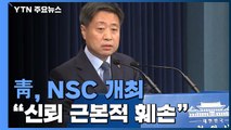 靑, 김여정 담화 관련 NSC 개최...