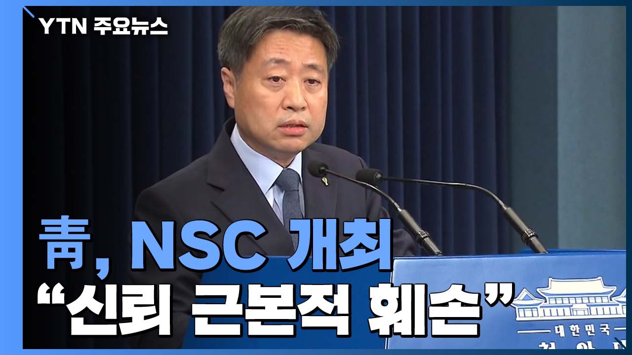 靑, 김여정 담화 관련 NSC 개최..."남북 정상 간 신뢰 근본적 훼손" / YTN