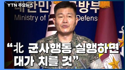 국방부 "北 군사행동 실행하면 대가 치를 것 "...긴장고조 / YTN