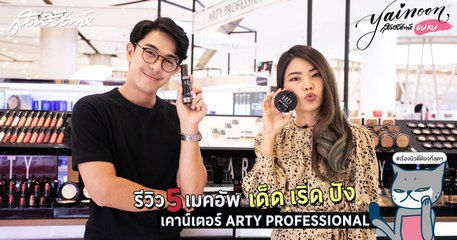 SUDSAPDA Beauty Guru - รีวิว 5 เมคอัพ เด็ด เริ่ด ปัง เคาน์เตอร์ ARTY PROFESSIONAL - sudsapda tv