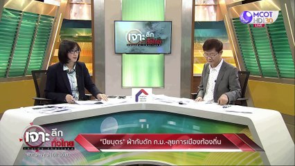 เจาะลึกทั่วไทย 17 มิ.ย. 63 ช่วงที่ 4: "ปิยะบุตร" ฝ่ากับดัก ก.ม. ลุยการเมืองท้องถิ่น