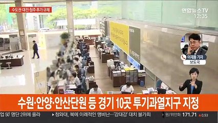 수도권·대전·청주 규제지역으로…투기수요 차단