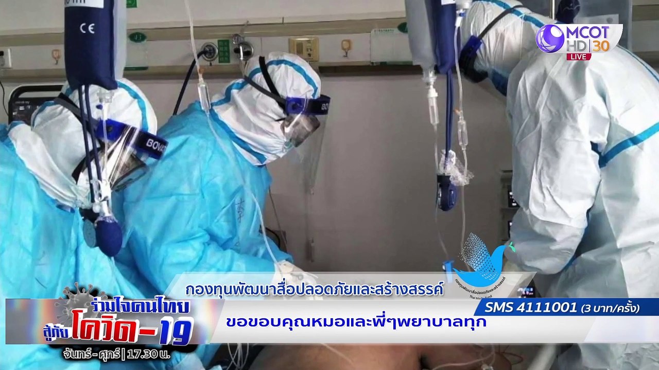 ความรู้สู้โควิด : อุปกรณ์ป้องกันส่วนบุคคล ชุด PPE
