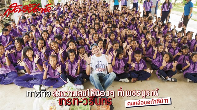 สุดสัปดาห์ คนหล่อขอทำดีปี 11 - เกรท วรินทร ปัญหกาญจน์ - คนหล่อรักบ้านเกิด (SudsapdaTV)