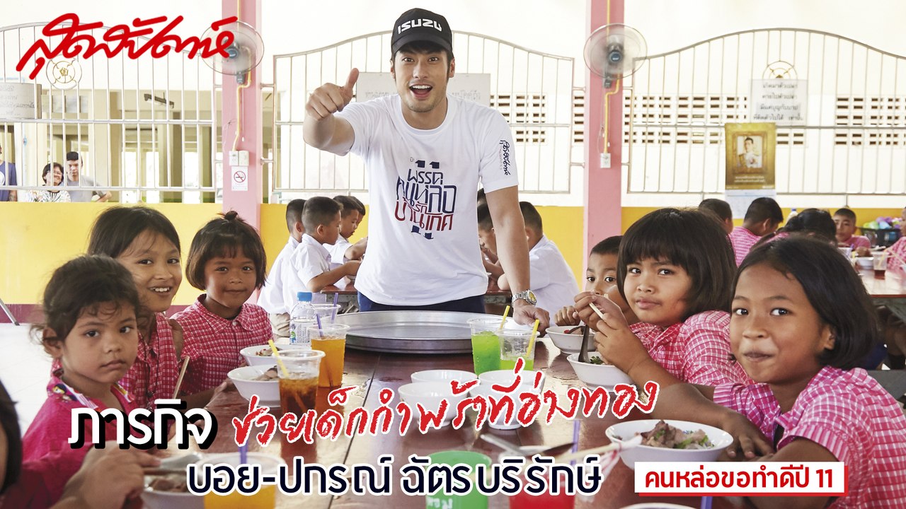 สุดสัปดาห์ คนหล่อขอทำดีปี 11 - บอย ปกรณ์ - คนหล...