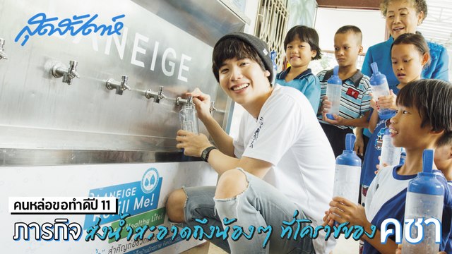 สุดสัปดาห์ คนหล่อขอทำดีปี 11 - ภารกิจส่งมอบน้ำสะอาดให้น้องที่โคราชของคชา - คนหล่อรักบ้านเกิด (SudsapdaTV)