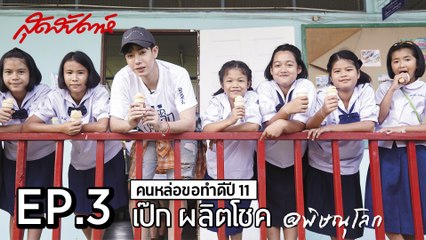 เป๊ก-ผลิตโชค กลับบ้านพิษณุโลก เพื่อชีวิตดีๆ ของน้องๆ - คนหล่อรักบ้านเกิด (SudsapdaTV)