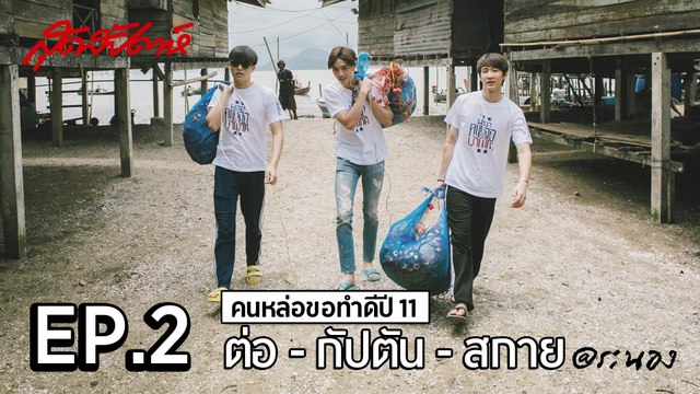 สุดสัปดาห์ คนหล่อขอทำดีปี 11 - ต่อ กัปตัน สกาย EP.2 - คนหล่อรักบ้านเกิด (SudsapdaTV)
