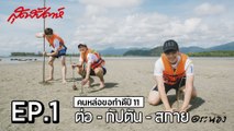 สุดสัปดาห์ คนหล่อขอทำดีปี 11 - ต่อ กัปตัน สกาย EP.1 - คนหล่อรักบ้านเกิด (SudsapdaTV)