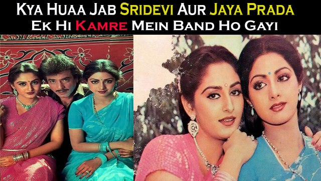 Kya Huaa Jab Sridevi Aur Jaya Prada Ek Hi Kamre Mein Band Ho Gayi