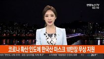 코로나 확산 인도에 한국산 마스크 10만장 무상 지원