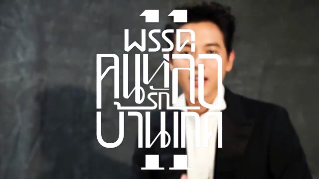 คนหล่อขอทำดี ปี 11 - เจมส์ จิรายุ (คนหล่อรักบ้านเกิด)