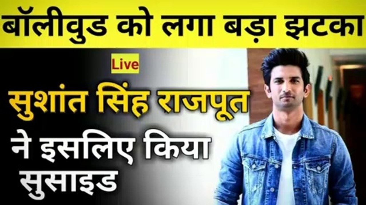 Bihari Boy Sushant Singh Rajput ने ये क्या कर लिया, पूरा देश डूबा सदमे में | Bihar News | suicide। Ne kyu kiya suicide। Shushant singh Rajput ki hatya kisne ki। सुशांत सिंह राजपूत की हत्या किसने की।