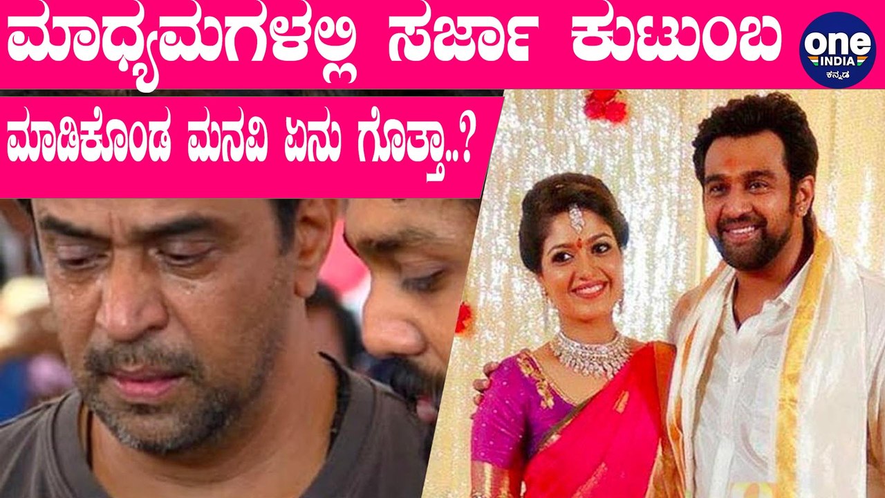 ಮಾದ್ಯಮಗಳಿಗೆ ವಿಶೇಷವಾದ ಮನವೆನ್ನ ಮಾಡಿಕೊಂಡ ಸರ್ಜಾ ಕುಟುಂಬ | Chiranjeevi Sarja | Arjun Sarja | Dhruva Sarja