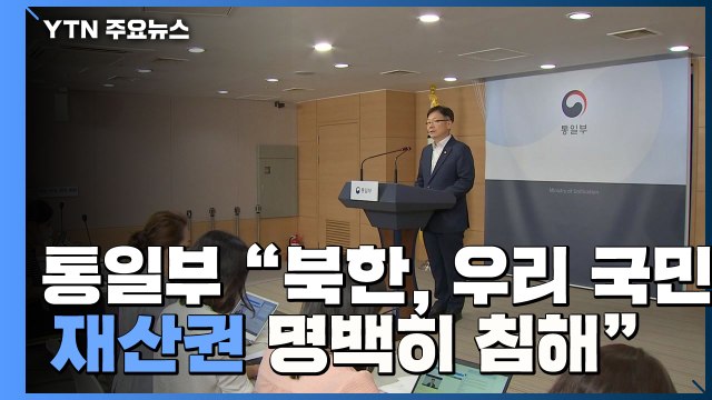 통일부 북, 우리 국민 재산권 명백히 침해...응분의 책임 져야 / YTN