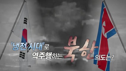 [영상] 다시 나온 "서울 불바다"...냉전시대로 역주행하는 북한 / YTN