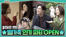 [메이킹] 쿵하면 짝! ★별가족 연기 파티 OPEN★ (ft. 안녕 시리즈)
