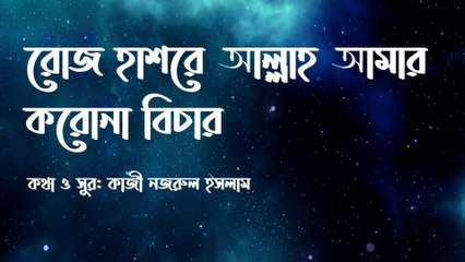 Roj hasore allah amar korona bichar (Lyrics video)