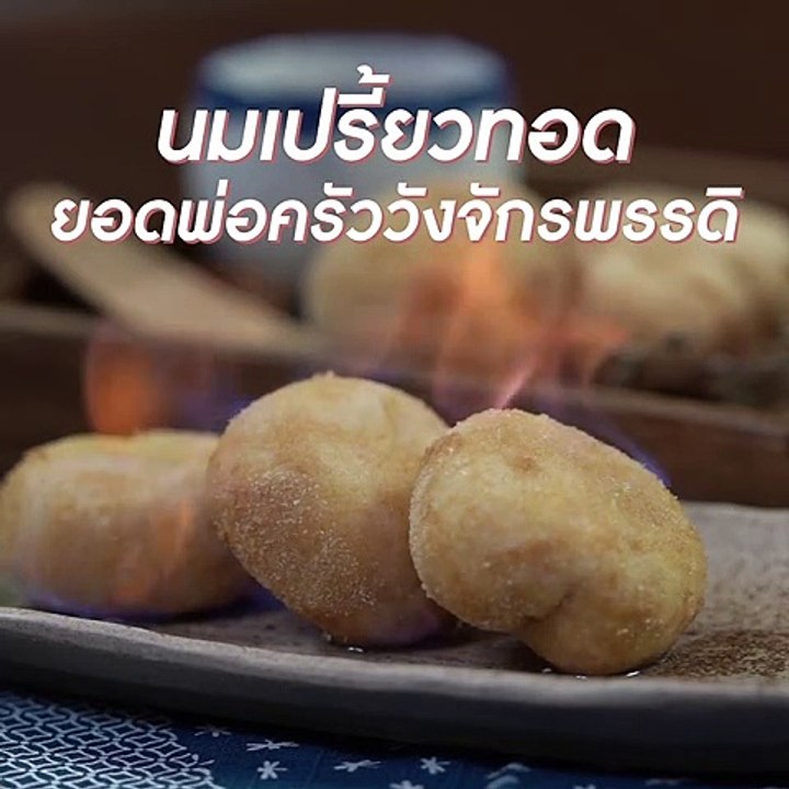 นมเปรี้ยวทอด“ยอดพ่อครัววังจักรพรรดิ”