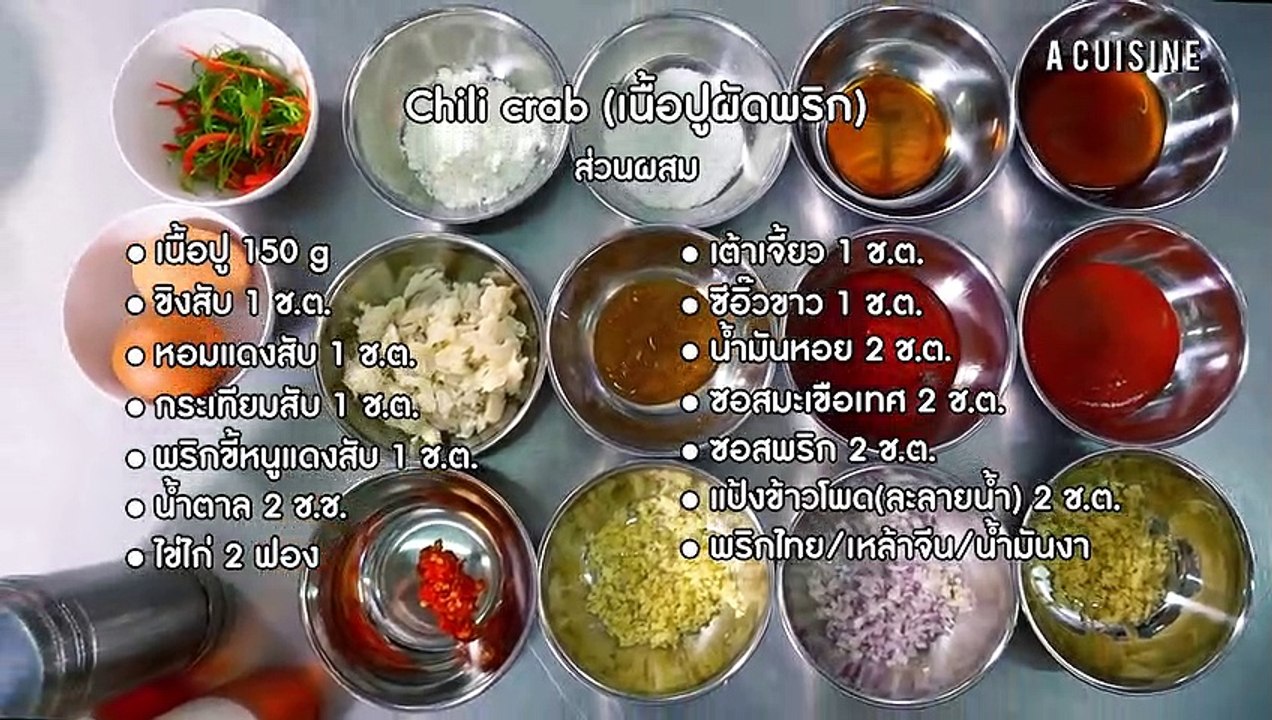 Chili Crab (เนื้อปูผัดพริก) By เชฟเดช อภิเดช เร่งบุญมา