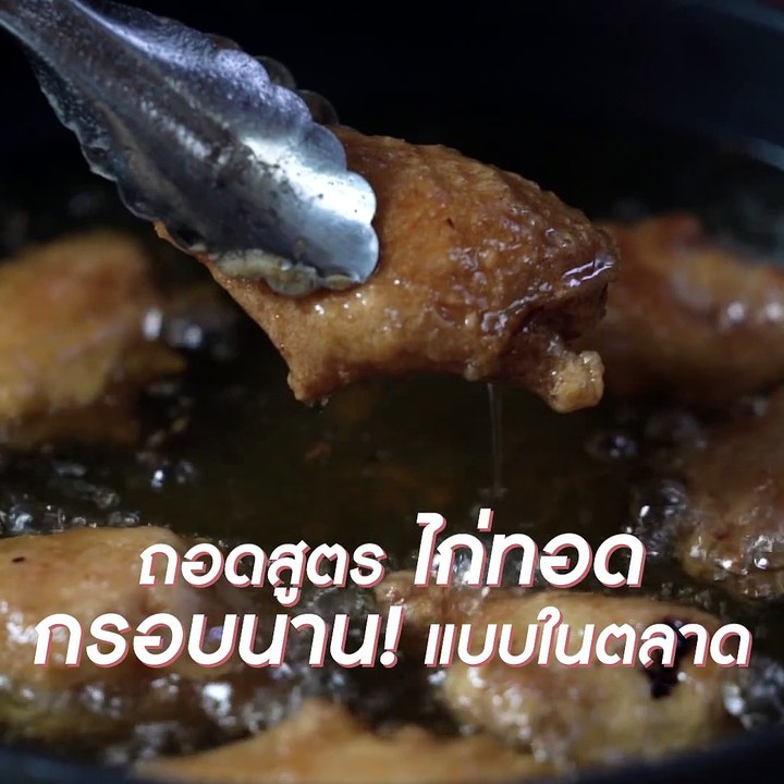 ไก่ทอดกรอบนาน