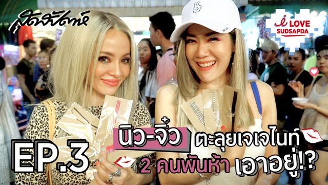 I Love SUDSAPDA Ep.3 - นิว-จิ๋ว ตะลุยเจเจไนท์ 2 คนพันห้า เอาอยู่!-