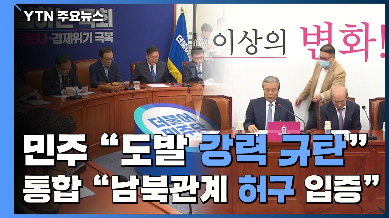 민주당 "北 도발 강력히 규탄"...통합당 "남북관계 허구 입증" / YTN