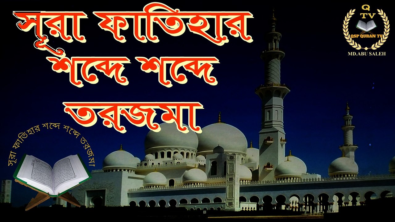 Surah al Fatiha  সূরা ফাতিহা || বাংলা উচ্চারণ অর্থ || Surah Fatiha   (4K_HD)