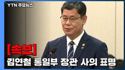 [속보] 김연철 통일부 장관 사의 표명..."남북관계 악화 책임" / YTN