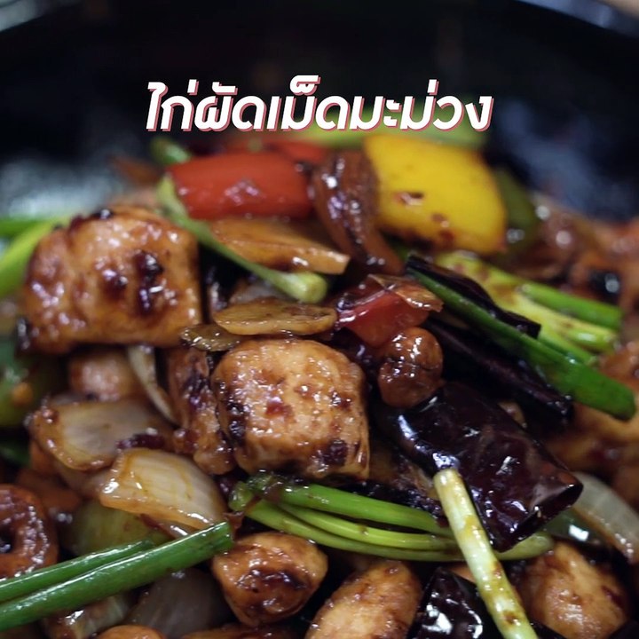 ไก่ผัดเม็ดมะม่วง