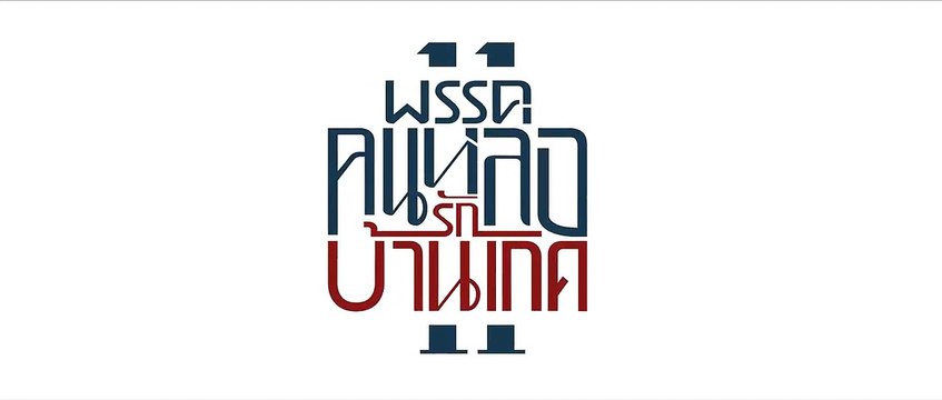 คลิปเปิดตัว สุดสัปดาห์ คนหล่อขอทำดี ปี 11 - คนหล่อรักบ้านเกิด (SudsapdaTV)