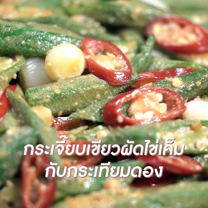 กระเจี๊ยบเขียวผัดไข่เค็ม
