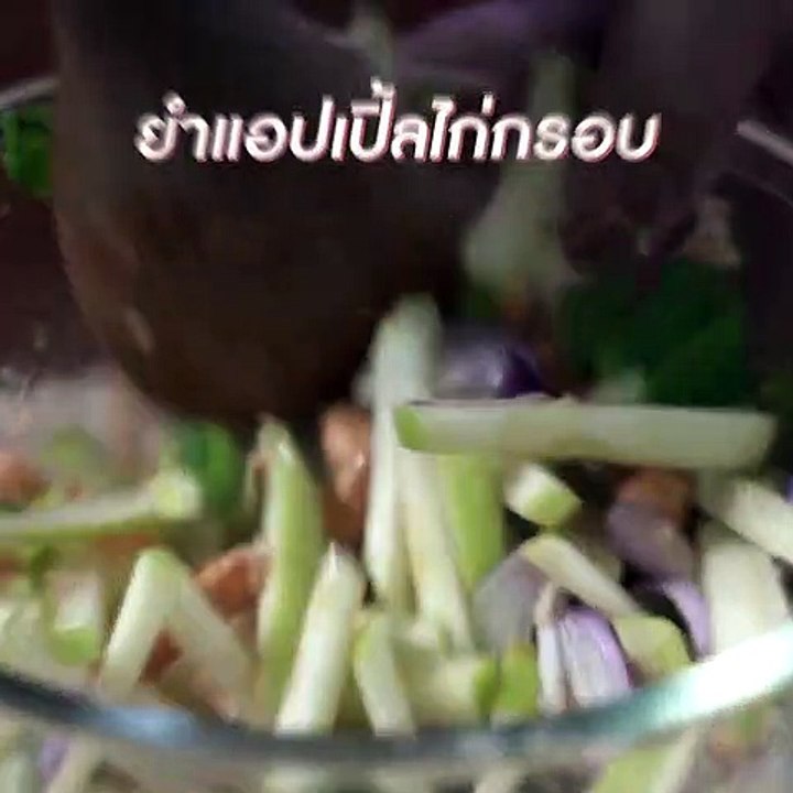 ยำแอปเปิ้ลไก่กรอบ