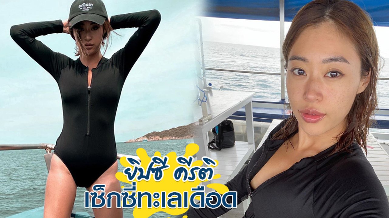 ยิปซี คีรติ แซ่บชุดใหญ่ ใส่ชุดว่ายน้ำโพสเซ็กซี่สุดฤทธิ์