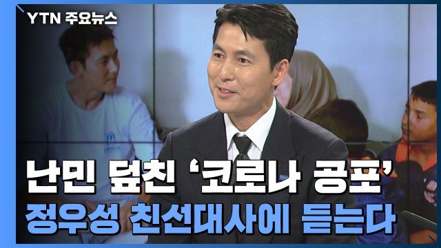 [더뉴스-더인터뷰] 난민 덮친 '코로나 공포'...정우성 친선대사에 듣는다 / YTN