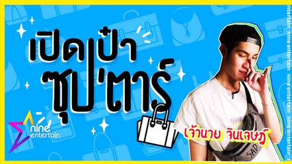 เปิดเป๋าซุปตาร์ : “เจ้านาย” เผยความลับพกเงินวันละเท่าไหร่