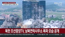 [현장영상] 북한 조선중앙TV, 개성 남북연락사무소 폭파 모습 공개