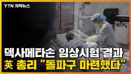 [자막뉴스] 덱사메타손 임상시험 결과...英 총리 "돌파구 마련했다" / YTN