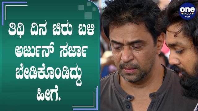 ಚಿರು ಸಾವಿನ ಬಗ್ಗೆ ಕೊನೆಗೂ ಮೌನ ಮುರಿದ ಅರ್ಜುನ್ ಸರ್ಜಾ | Arjun Sarja emotional talk on Chiru