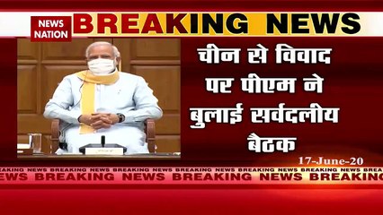 India China Face Off: PM मोदी ने 19 जून को शाम 5 बजे बुलाई सर्वदलीय बैठक