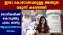 കൊറോണയെ പിടിച്ചു കെട്ടാന്‍ അത്ഭുത മരുന്ന് റെഡി | Oneindia Malayalam