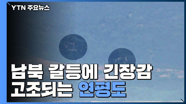 긴장 감도는 연평도...대피소 곳곳 점검 마쳐 / YTN