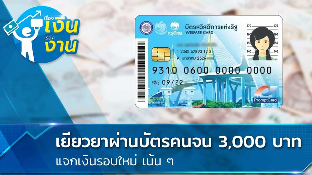 แจกเงินเยียวยา ผ่านบัตรคนจน เงื่อนไขรับเงินเป็นอย่างไร เช็กเลย