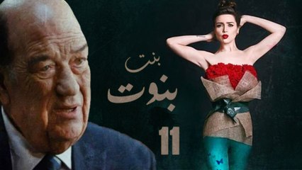Episode 11 - Bent Benout Series | الحلقة الحادية عشر  - مسلسل بنت بنوت