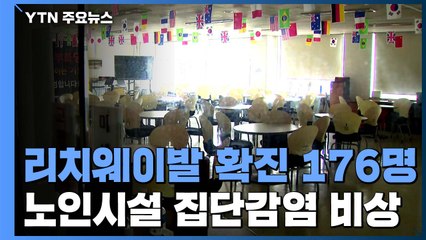 리치웨이 관련 최소 176명 확진...노인이용시설 집단감염 '비상' / YTN
