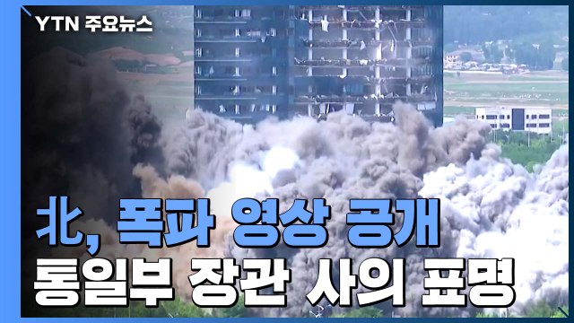 北, 연락사무소 폭파 영상 공개...통일부 장관 사의 표명 / YTN