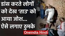 Viral Video : डांस करते लोगों को देख 'ताउ' को आया जोश, ऐसे लगाए ठुमके | वनइंडिया हिंदी